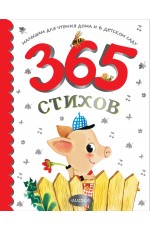 365 стихов для чтения дома и в детском саду