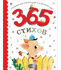 365 стихов для чтения дома и в детском саду