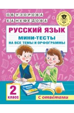 Русский язык. Мини-тесты на все темы и орфограммы. 2 класс