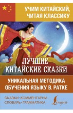 Лучшие китайские сказки. Уникальная методика обучения языку В. Ратке