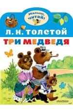 Три медведя