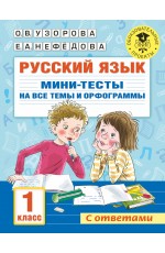 Русский язык. Мини-тесты на все темы и орфограммы. 1 класс