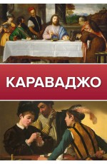 Караваджо