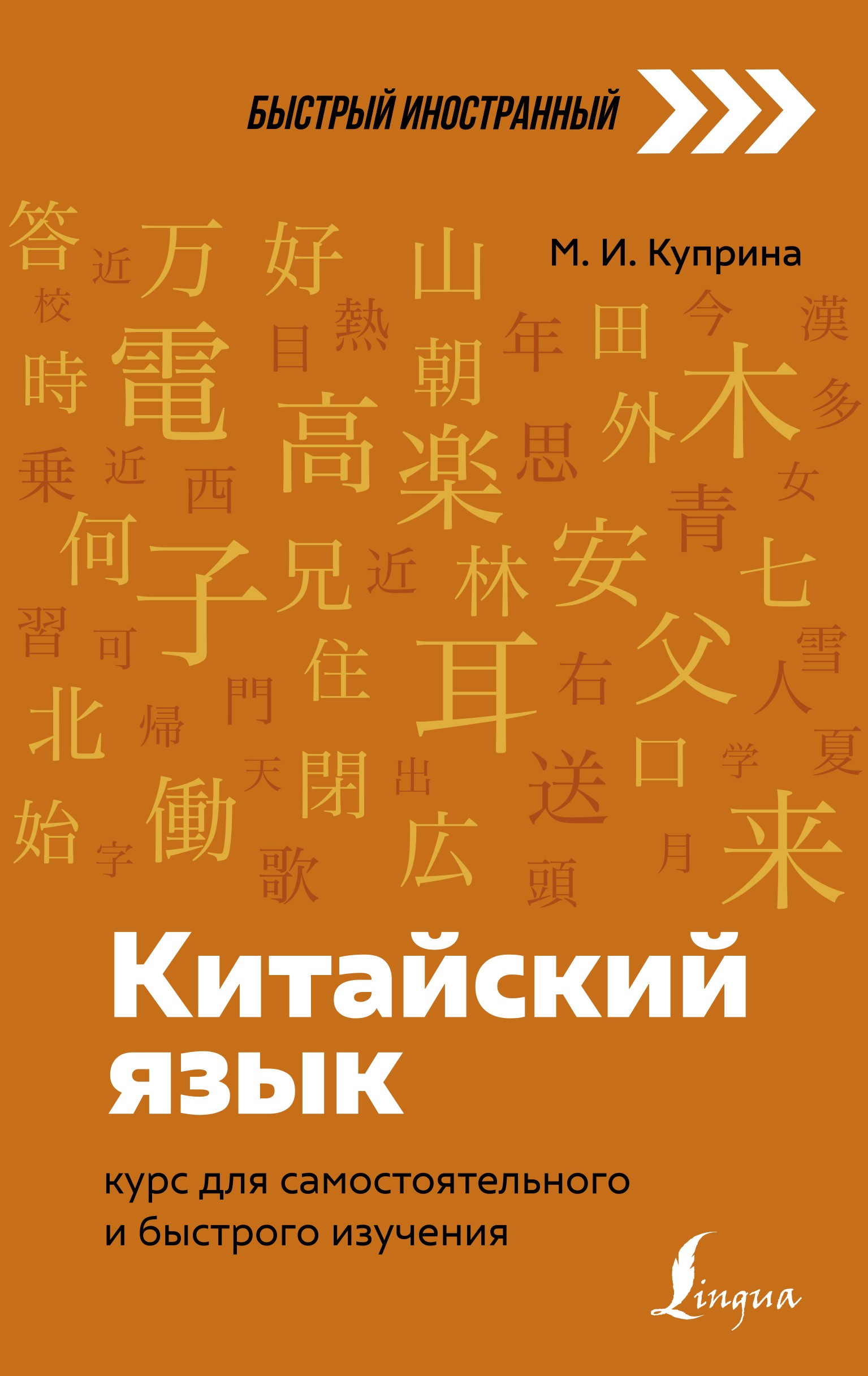 Китайский язык: курс для самостоятельного и быстрого изучения