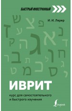 Иврит: курс для самостоятельного и быстрого изучения