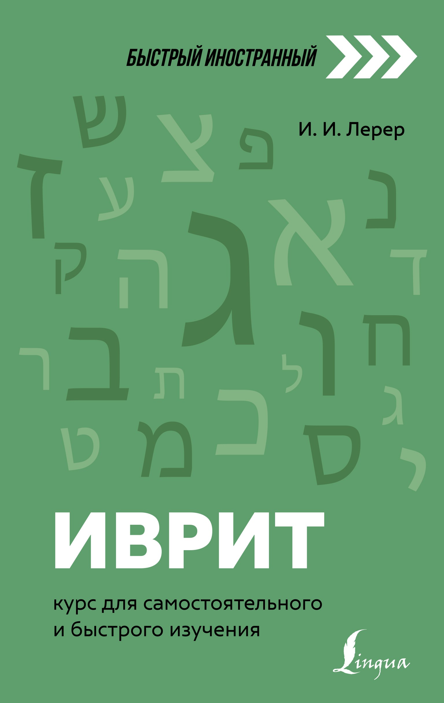 Иврит: курс для самостоятельного и быстрого изучения