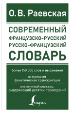 Современный французско-русский русско-французский словарь: более 150 000 слов и выражений