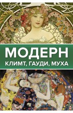 Модерн: Климт, Гауди, Муха