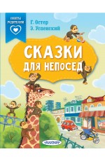 Сказки для непосед