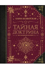 Тайная доктрина. Коллекционная книга