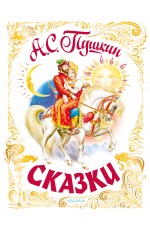 Сказки