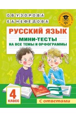 Русский язык. Мини-тесты на все темы и орфограммы. 4 класс