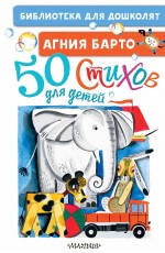 50 стихов для детей