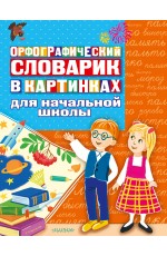 Орфографический словарик в картинках для начальной школы