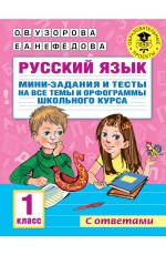 Русский язык. Мини-задания и тесты на все темы и орфограммы школьного курса. 1 класс