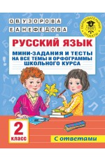 Русский язык. Мини-задания и тесты на все темы и орфограммы школьного курса. 2 класс