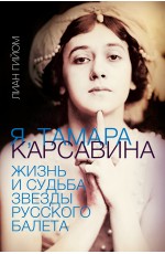 Я, Тамара Карсавина