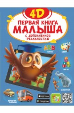 Первая книга малыша 4D