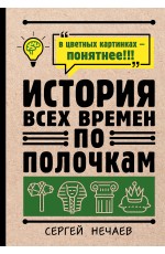 История всех времен по полочкам