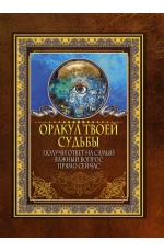 Оракул твоей судьбы. Получи ответ на самый важный вопрос прямо сейчас