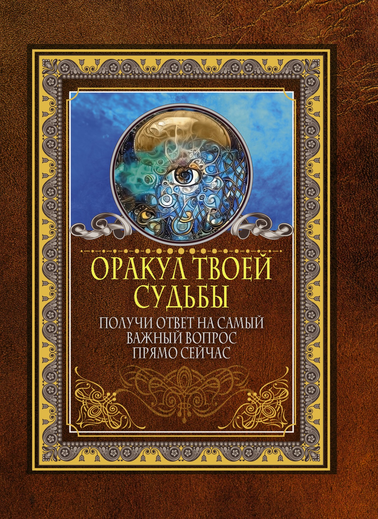 Оракул твоей судьбы. Получи ответ на самый важный вопрос прямо сейчас