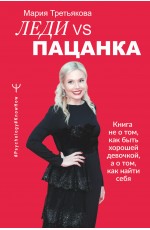 Леди VS Пацанка. Книга не о том, как быть хорошей девочкой, а о том, как найти себя