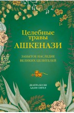 Целебные травы ашкенази. Забытое наследие великих целителей