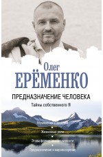 Ерёменко ОА Предназначение человека Тайны собственного Я