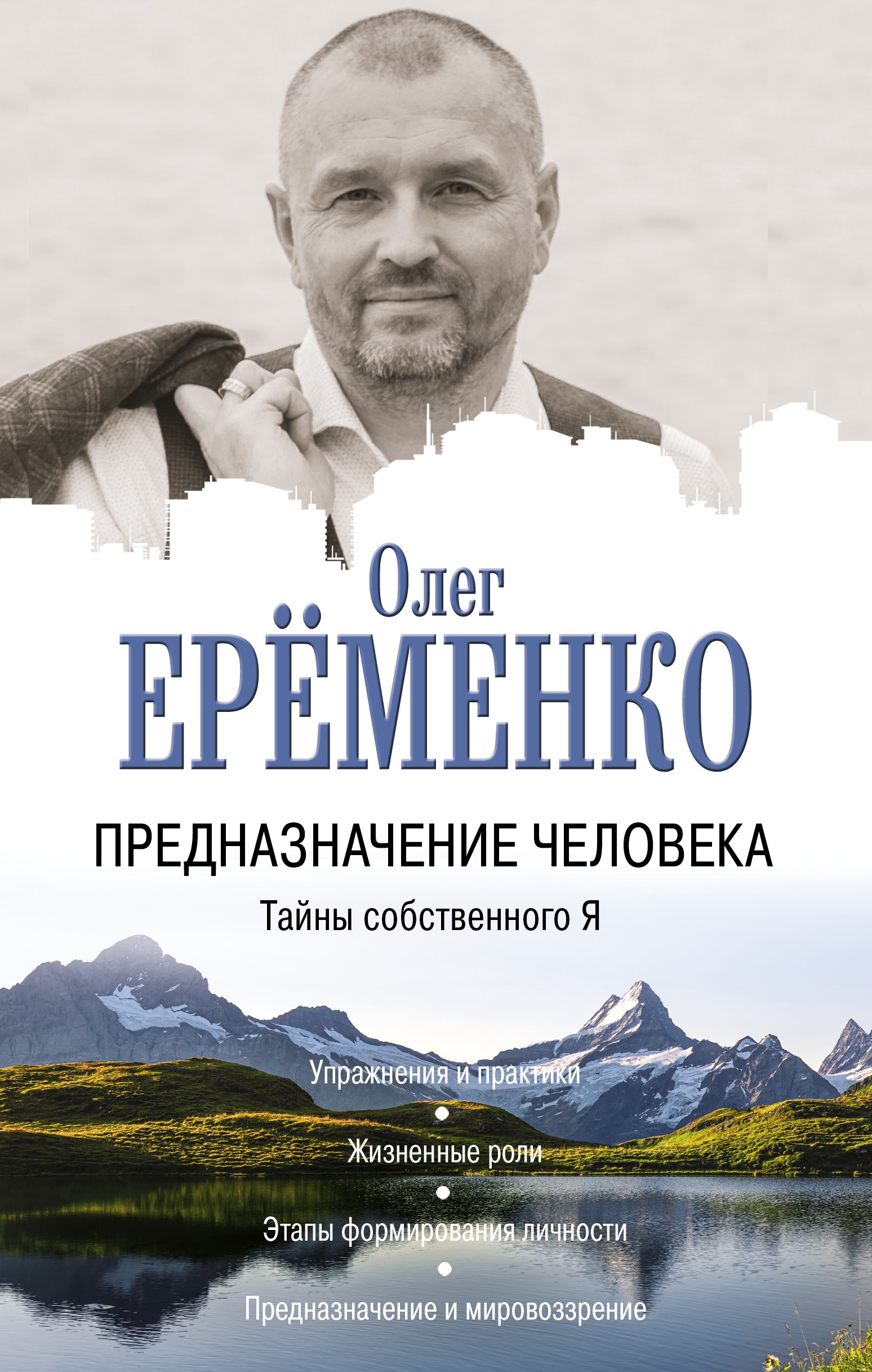 Ерёменко ОА Предназначение человека Тайны собственного Я