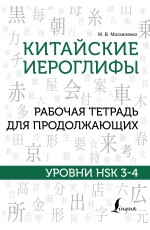 Китайские иероглифы. Рабочая тетрадь для продолжающих. Уровни HSK 3-4