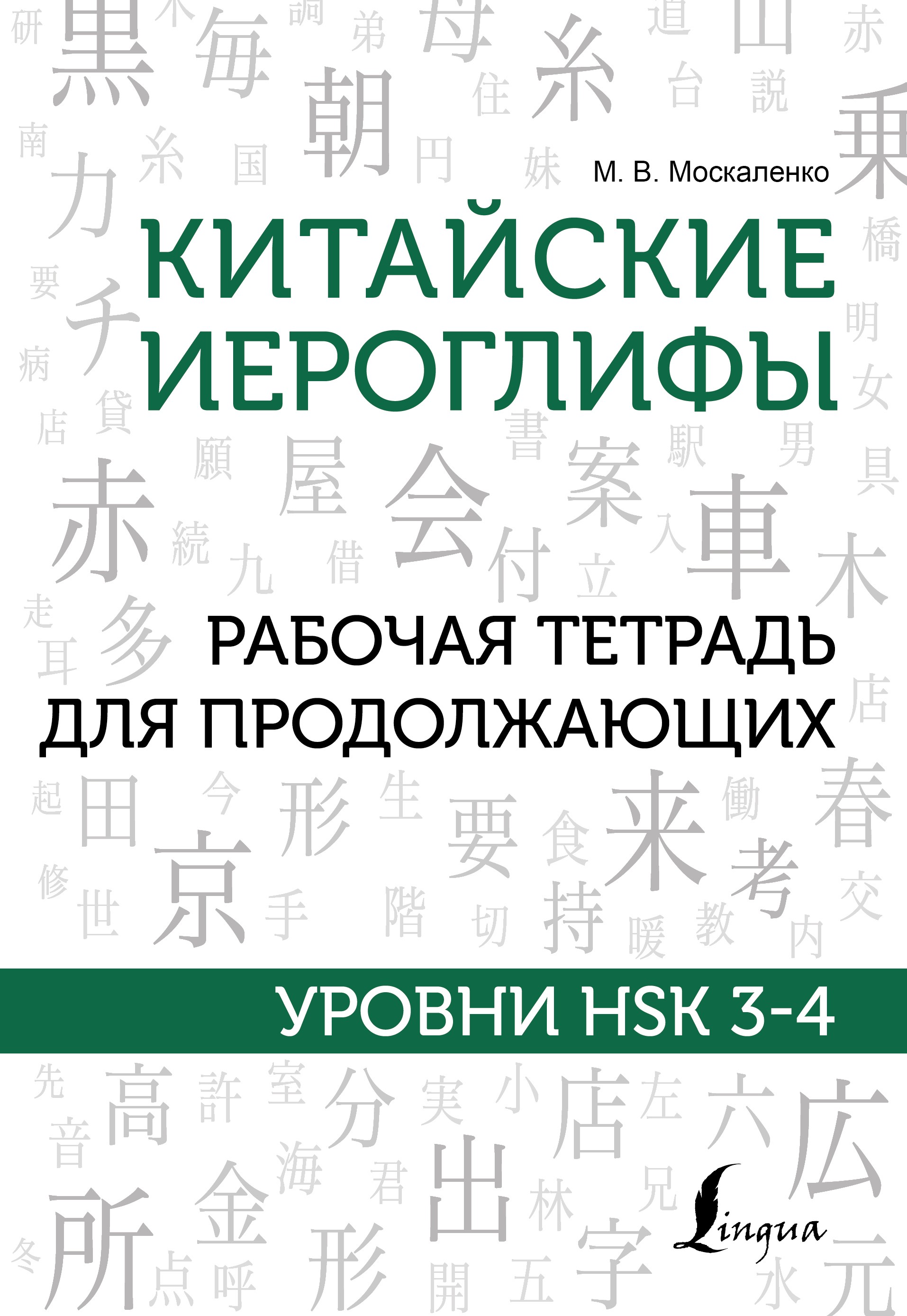 Китайские иероглифы. Рабочая тетрадь для продолжающих. Уровни HSK 3-4