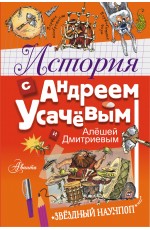 История с Андреем Усачевым и Алешей Дмитриевым