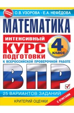 Математика за курс начальной школы. Интенсивный курс подготовки к ВПР