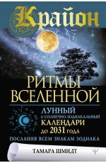 Крайон. Ритмы Вселенной. Лунный и солнечно-зодиакальный календари до 2031 года, послания всем знакам зодиака