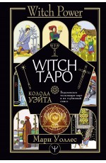 Witch Таро. Колода Уэйта. Ведьмовское толкование карт и их глубинный смысл