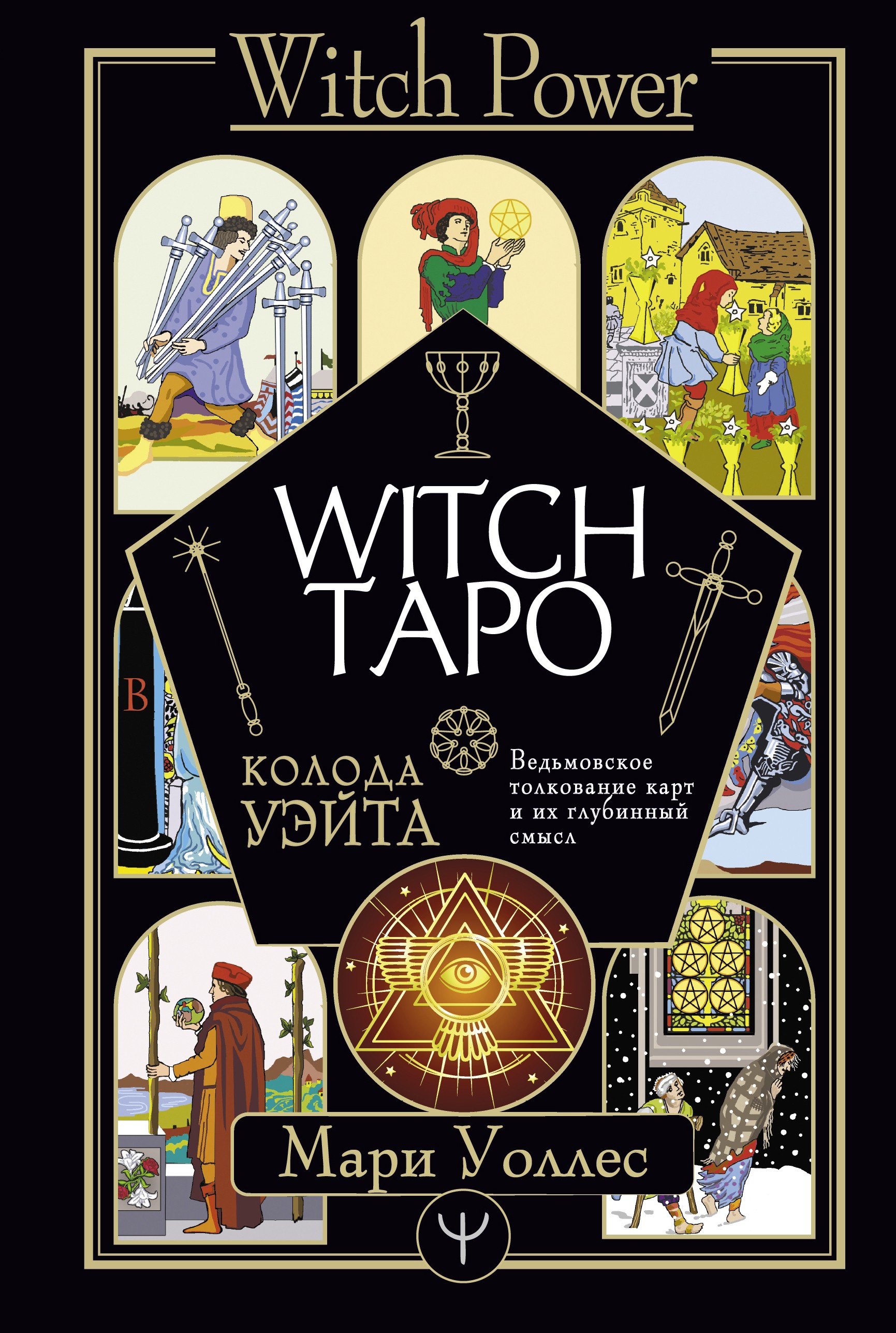 Witch Таро. Колода Уэйта. Ведьмовское толкование карт и их глубинный смысл