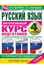 Русский язык за курс начальной школы. Интенсивный курс подготовки к ВПР