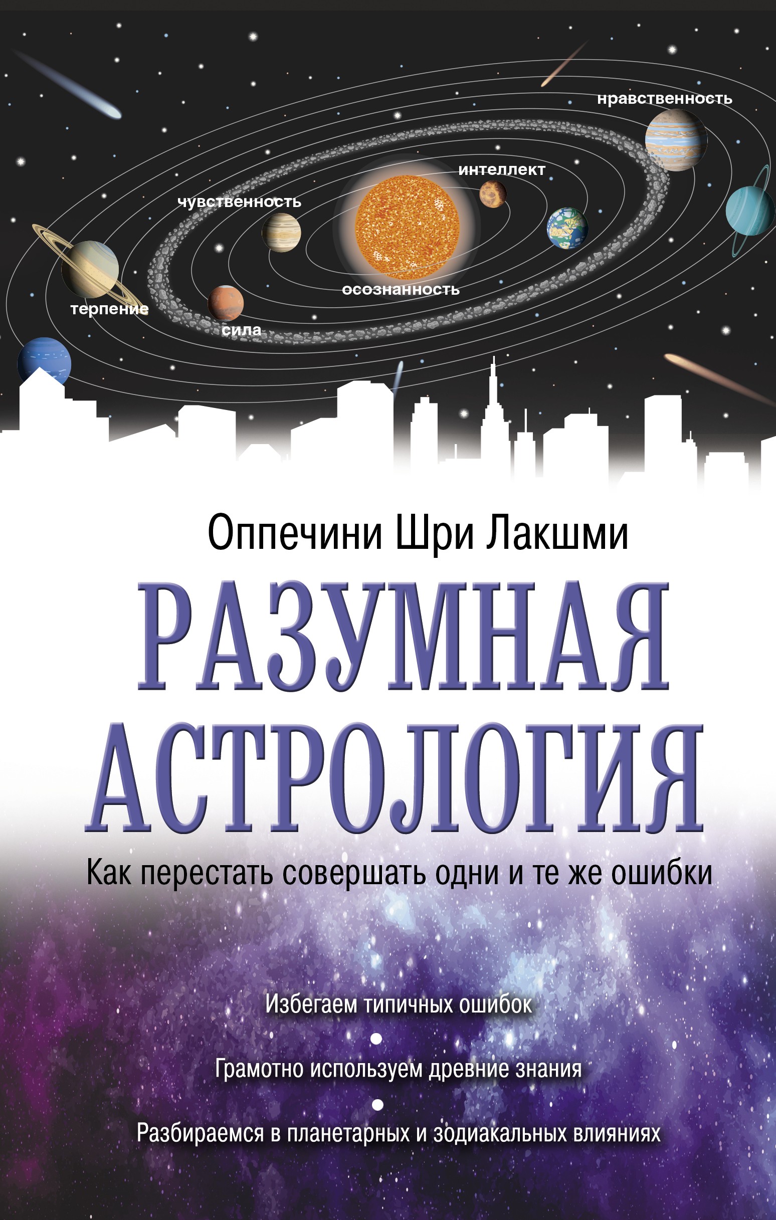 Оппечини Разумная астрология: как перестать совершать ошибки