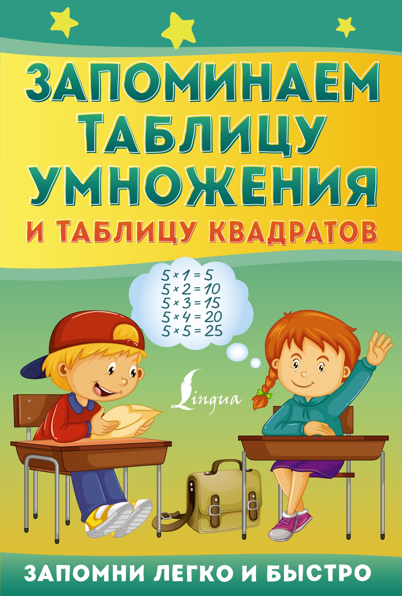 Запоминаем таблицу умножения и таблицу квадратов