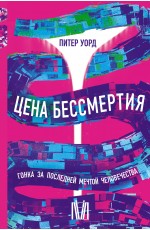 Цена бессмертия. Гонка за последней мечтой человечества