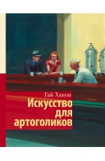 Искусство для артоголиков