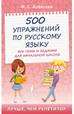 500 упражнений по русскому языку: все темы и задания для начальной школы