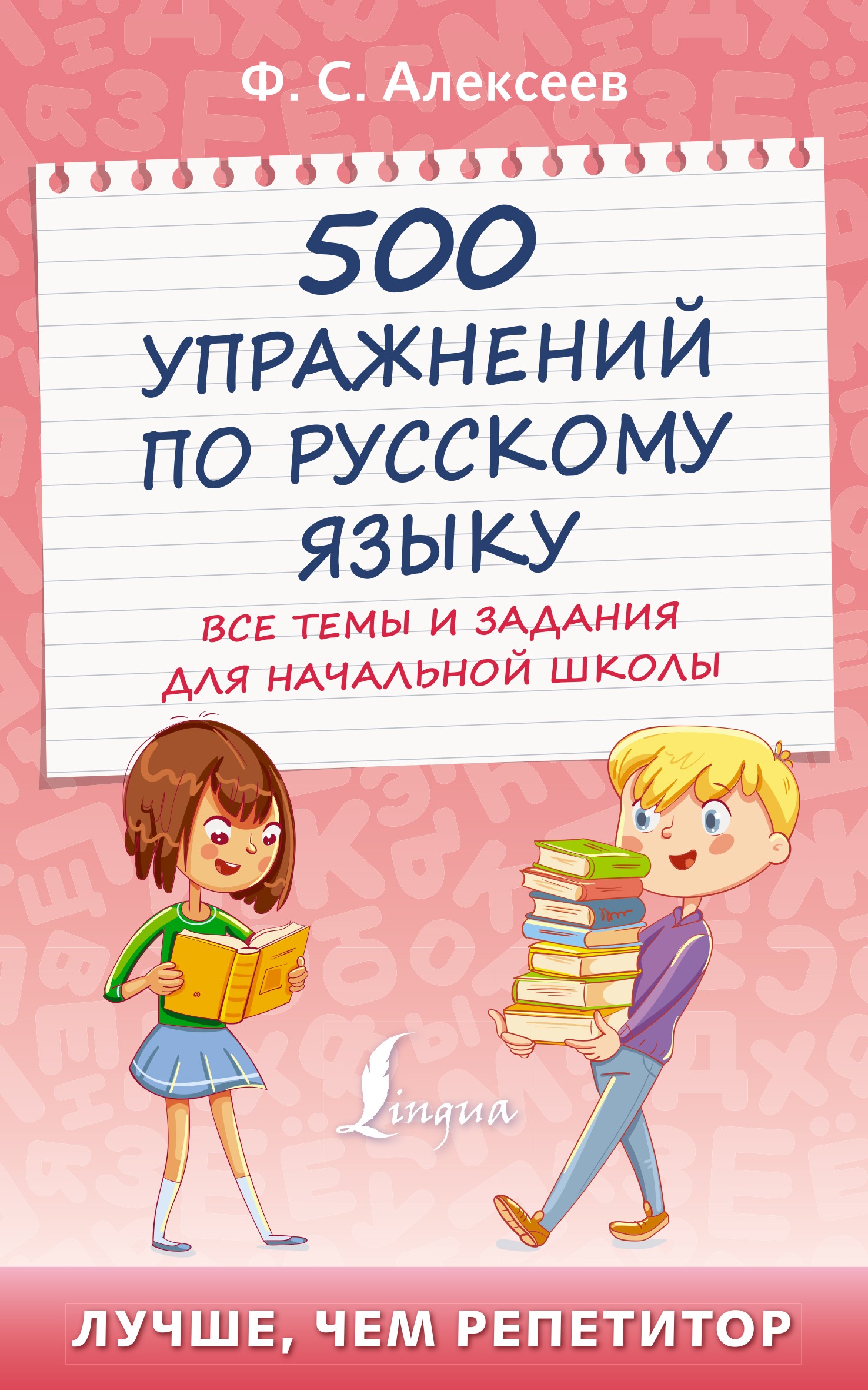 500 упражнений по русскому языку: все темы и задания для начальной школы