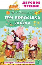 Три поросёнка. Сказки