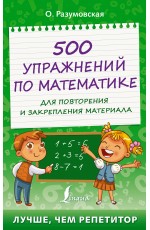 500 упражнений по математике для повторения и закрепления материала