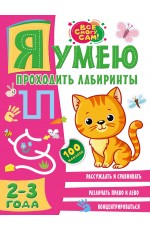 Я умею проходить лабиринты. 2-3 года