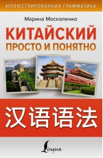 Китайский просто и понятно. Hanyu yufa