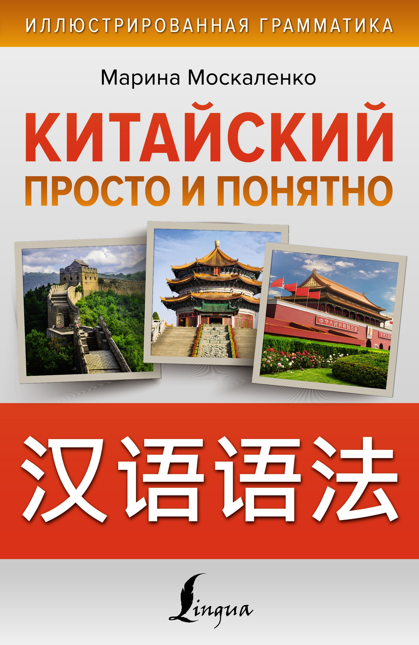 Китайский просто и понятно. Hanyu yufa