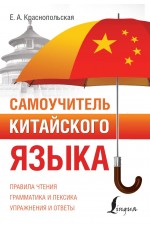 Самоучитель китайского языка