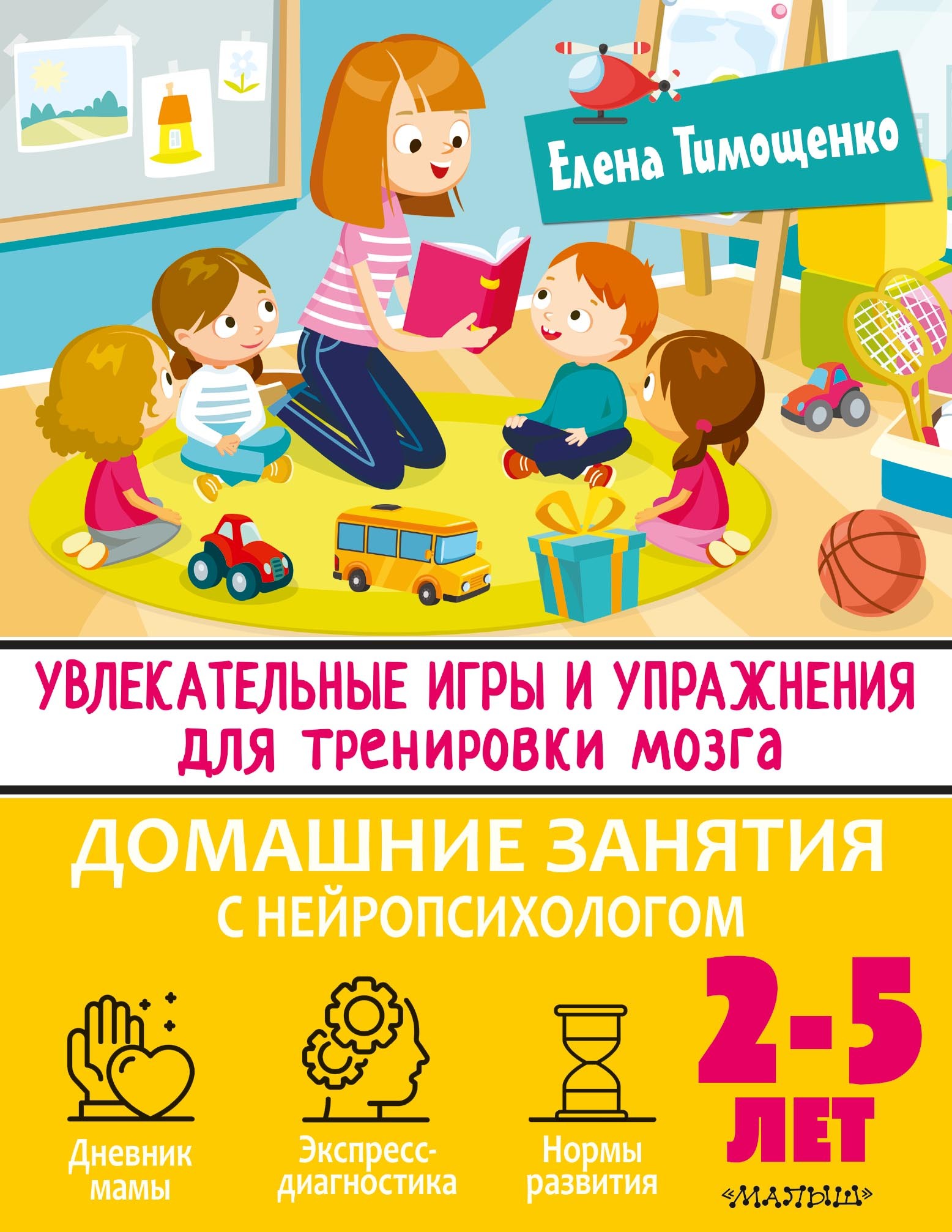 Увлекательные игры и упражнения для тренировки мозга. 2-5 лет